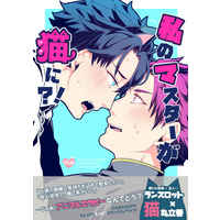 [Boys Love (Yaoi) : R18] Doujinshi - Fate/Grand Order / Lancelot (Saber) x Gudao (male protagonist) (私のマスターが猫に?!) / 12-DARS-
