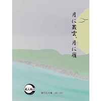[Boys Love (Yaoi) : R18] Doujinshi - Novel - Omnibus - Jojo Part 4: Diamond Is Unbreakable / Jyosuke x Rohan (月に叢雲、月に雁) / 関守石