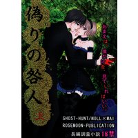 [NL:R18] Doujinshi - Ghost Hunt / Naru x Mai (偽りの咎人 上 上) / ROSE-MOON PUBLICATION