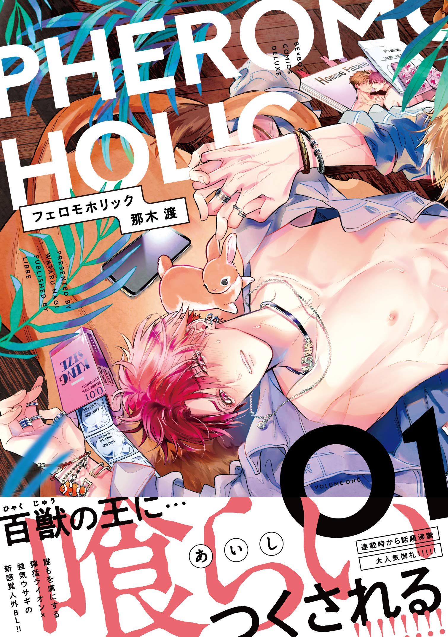 Boys Love (Yaoi) Comics - Pheromo Holic (フェロモホリック (1) (ビーボーイコミックスデラックス)) / Nagi Wataru