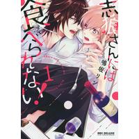 Boys Love (Yaoi) Comics - Shirou-san niwa Taberarenai (志狼さんには食べられない! (1) (ビーボーイコミックスデラックス)) / Narusaka Rin