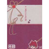 [Boys Love (Yaoi) : R18] Doujinshi - Novel - Omnibus - Bakumatsu Rock / Sakamoto Ryouma (十一の十五の日) / AProCk