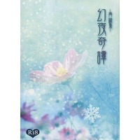 [NL:R18] Doujinshi - Novel - Omnibus - Ghost Hunt / Naru x Mai (幻夜奇譚) / 砂上の楼閣