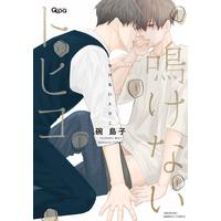 Boys Love (Yaoi) Comics - Nakenai Tohiko (鳴けないトヒコ (バンブーコミックス Qpaコレクション)) / Wan Shimako