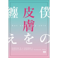 [Boys Love (Yaoi) : R18] Doujinshi - Novel - Hypnosismic / Amemura Ramuda x Jinguji Jakurai (僕の皮膚を纏え) / 蟻塚