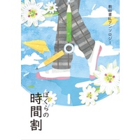 Doujinshi - Anthology - 合同BLアンソロジー『ぼくらの時間割』 / geromoto