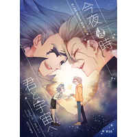 [Boys Love (Yaoi) : R18] Doujinshi - Dr.STONE / Dr. Xeno x Stanley Snyder (今夜0時、君と宇宙へ) / キリングポップ