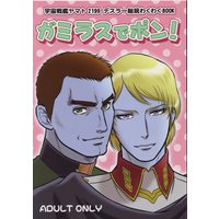 [Boys Love (Yaoi) : R18] Doujinshi - Uchuu Senkan Yamato 2199 (ガミラスでポン! ☆宇宙戦艦ヤマト2199) / Choujabaru Zekkouchou