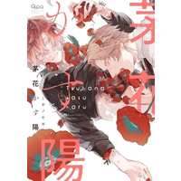 Boys Love (Yaoi) Comics - Bamboo Comics (茅花かす陽) / Migino Yagi