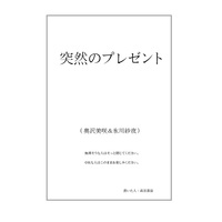 Doujinshi - Novel - BanG Dream! / Hikawa Sayo & Okusawa Misaki (突然のプレゼント) / 気まぐれ工房 蒼