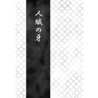 Doujinshi - Novel - BanG Dream! / Hikawa Sayo & Hikawa Hina (人殲の牙) / 酔いの明星