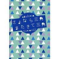 Doujinshi - Novel - Yuri!!! on Ice / Victor x Katsuki Yuuri (さよなら三角 またきて三角) / きた