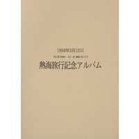 Doujinshi - Yoroiden Samurai Troopers / Mouri Shin (毛利伸 21才誕生日 熱海旅行記念アルバム) / 蓬莱仙魚/愛情バンク