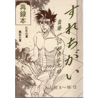Doujinshi - Rurouni Kenshin / Saitou Hajime  x Sagara Sanosuke (すれちがい *再録　※イタミ有り) / CAT'S JUNGLE