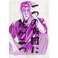 Doujinshi - Rurouni Kenshin / Saitou Hajime  x Sagara Sanosuke (一つの布団に枕が二つ　※イタミ有り) / CAT'S JUNGLE