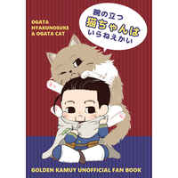 Doujinshi - Golden Kamuy / Ushiyama Tatsuma x Ogata Hyakunosuke (腕の立つ猫ちゃんはいらねえかい) / こぐまの友社