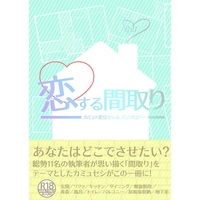 [Boys Love (Yaoi) : R18] Doujinshi - Manga&Novel - Anthology - UtaPri / Camus x Cecil Aijima (恋する間取り) / めんそ～るはスースー