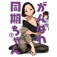 Doujinshi - Illustration book - Ganbare Douki-chan (がんばれ同期ちゃん 3) / Yomu Shoten