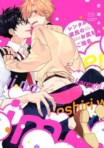 Boys Love (Yaoi) Comics - Rental Kareshi no Oshiri wo Goshimei (Requesting for My Rental Boyfriend's Ass) (レンタル彼氏のお尻をご指名) / Momose An