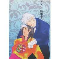 [Boys Love (Yaoi) : R18] Doujinshi - Novel - Anthology - NARUTO / Kakashi x Iruka (カカシ執事本) / sea＆sky