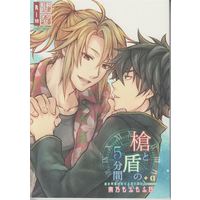 [Boys Love (Yaoi) : R18] Doujinshi - The Rising of the Shield Hero / Kitamura Motoyasu x Iwatani Naofumi (槍と盾の5分間+α) / 南乃もふもふ狂