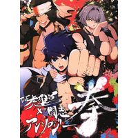 Doujinshi - Anthology - IM@S SideM / Kizaki Ren & Enjoji Michiru & THE Kogado (拳 *アンソロジー) / わーう