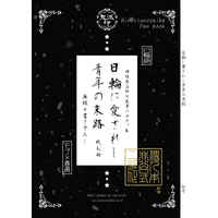 [Boys Love (Yaoi) : R18] Doujinshi - Novel - Kimetsu no Yaiba / Kamado Tanjirou x Tomioka Giyuu (日輪に愛されし青年の末路) / くれない