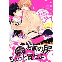 Boys Love (Yaoi) Comics - Rental Kareshi no Oshiri wo Goshimei (Requesting for My Rental Boyfriend's Ass) (レンタル彼氏のお尻をご指名 (バーズコミックス ラブキスボーイズコレクション)) / Momose An