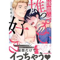 Boys Love (Yaoi) Comics - Kouhai no Oppai ga Suki sugiru (後輩の雄っぱいが好きすぎる (Charles Comics)) / にたこ