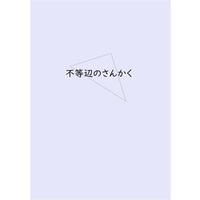 Doujinshi - Novel - BanG Dream! / Imai Risa & Minato Yukina & Hikawa Sayo (不等辺のさんかく) / エビス