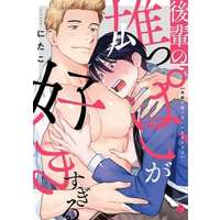 Boys Love (Yaoi) Comics - Kouhai no Oppai ga Suki sugiru (後輩の雄っぱいが好きすぎる) / にたこ