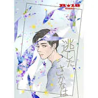 [Boys Love (Yaoi) : R18] Doujinshi - Osomatsu-san / Ichimatsu x Karamatsu (逃したさかなは) / わさび苑