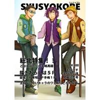 Doujinshi - Illustration book - Yowamushi Pedal / Teshima & Kanzaki Toji & Kinjo & Souhoku High School (画集「SYUSYOKORE」) / kankarado