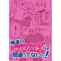 Doujinshi - Manga&Novel - Anthology - Railway Personification (俺達のラブコメは間違ってないッ！) / 閃光少女/月が欠けるその前に