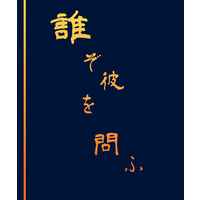 Doujinshi - Novel - UtaPri / Ranmaru x Reiji (誰ぞ彼を問ふ) / 柚色ボンベ。
