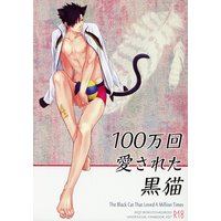 [Boys Love (Yaoi) : R18] Doujinshi - Haikyuu!! / Bokuto Koutarou x Kuroo Tetsurou (100万回愛された黒猫) / Takamachi