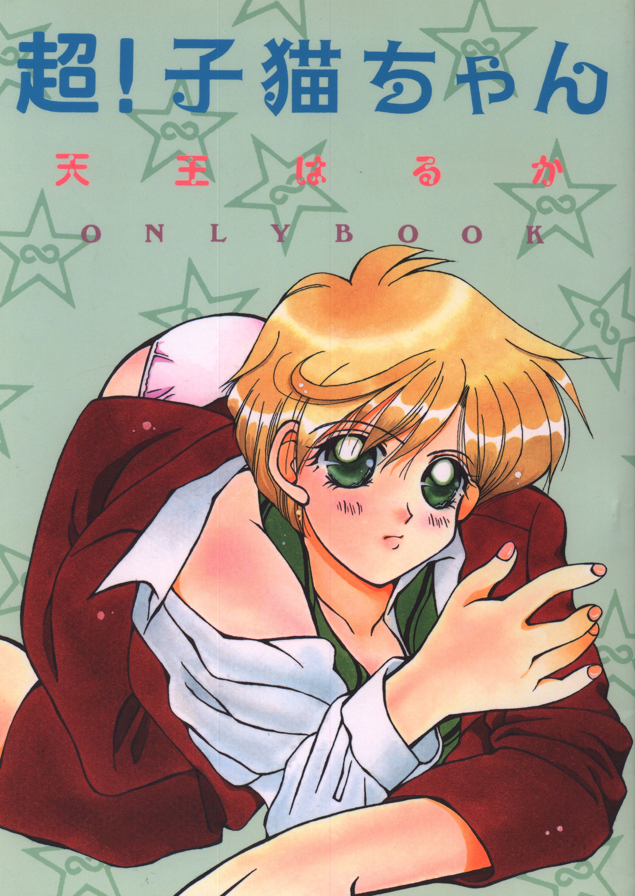 Doujinshi - Sailor Moon / Kaiou Michiru (Sailor Neptune) x Tenou Haruka (Sailor Uranus) (超!子猫ちゃん) / タピオカ娘