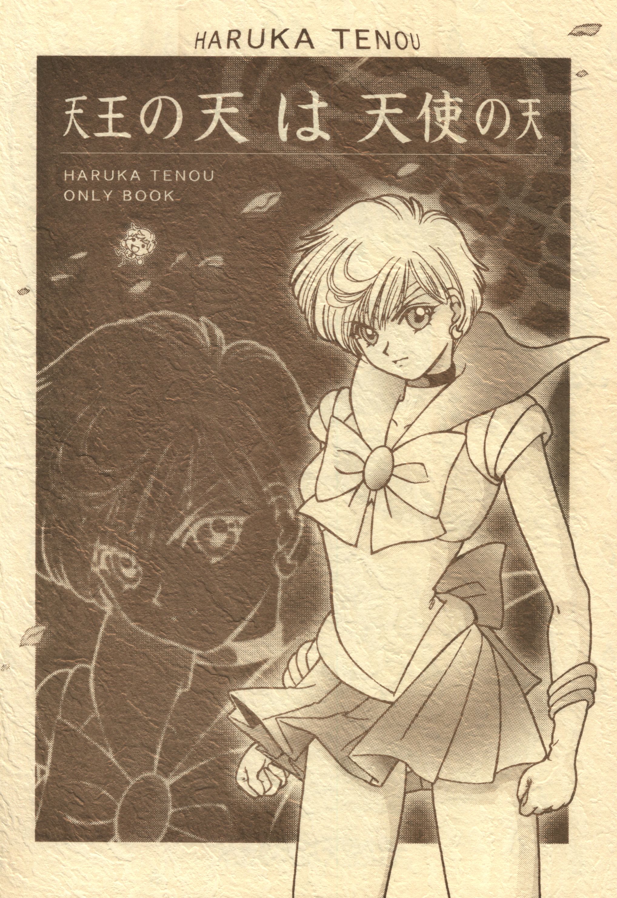 Doujinshi - Sailor Moon / Kaiou Michiru (Sailor Neptune) x Tenou Haruka (Sailor Uranus) (天王の天は天使の天) / タピオカ娘