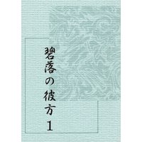 Doujinshi - Rurouni Kenshin / Sagara Sanosuke & Shinomori Aoshi & Saitou Hajime (碧落の彼方 1) / F.E.S.