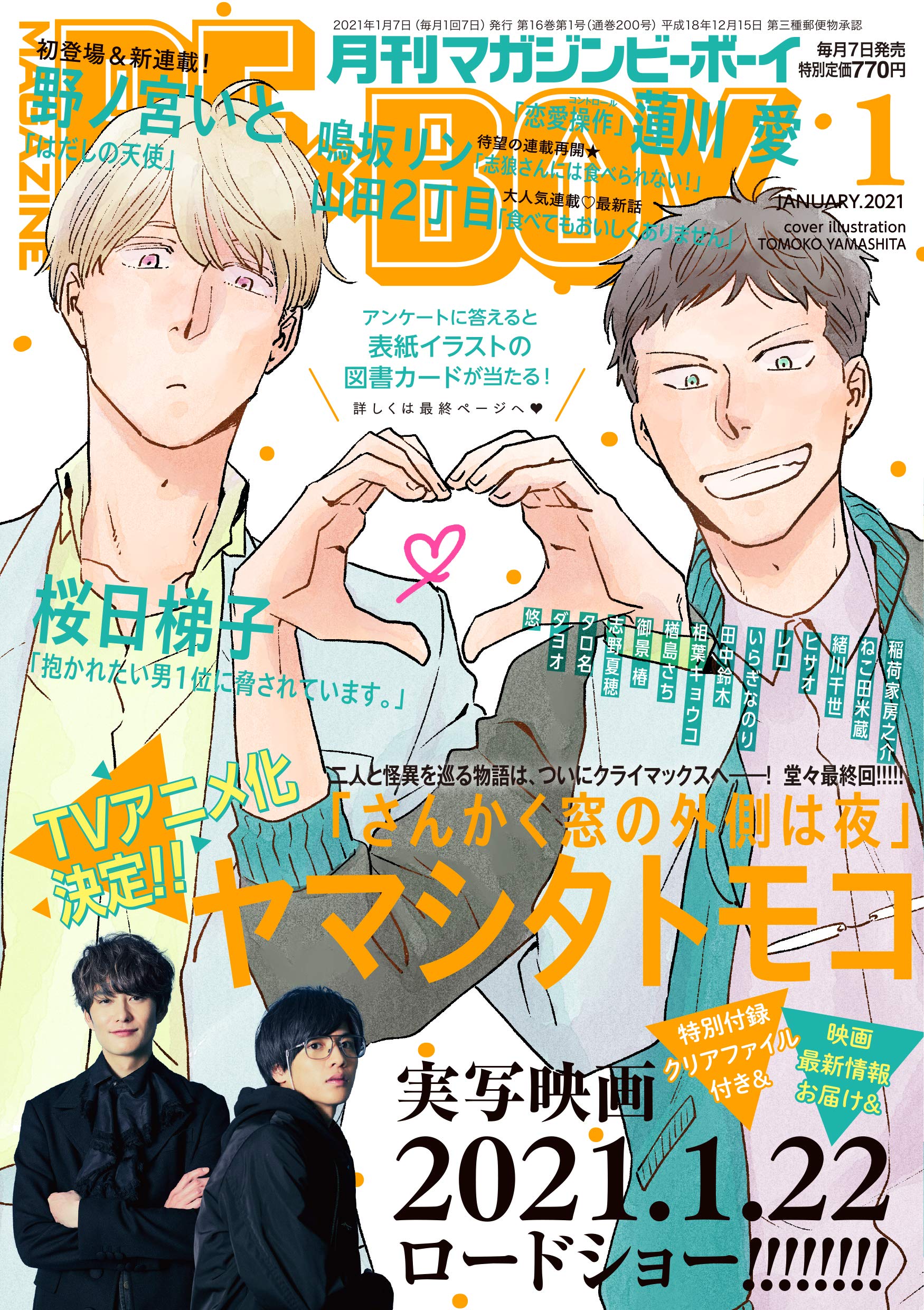 Boys Love (Yaoi) Comics - B-boy COMICS (MAGAZINE BE×BOY (マガジンビーボーイ) 2021年01月号 [雑誌]) / Nekota Yonezou & Yamashita Tomoko & Hasukawa Ai & Tanaka Suzuki & Shino Natsuho
