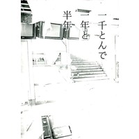 Doujinshi - Novel - Senyu / Ros x Alba (一千とんで一年と半年) / abracadabra