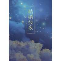 Doujinshi - Manga&Novel - Anthology - Railway Personification (結婚後夜) / 閃光少女/月が欠けるその前に