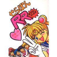 Doujinshi - Sailor Moon / All Characters (せらぽんRR) / うにあたま。