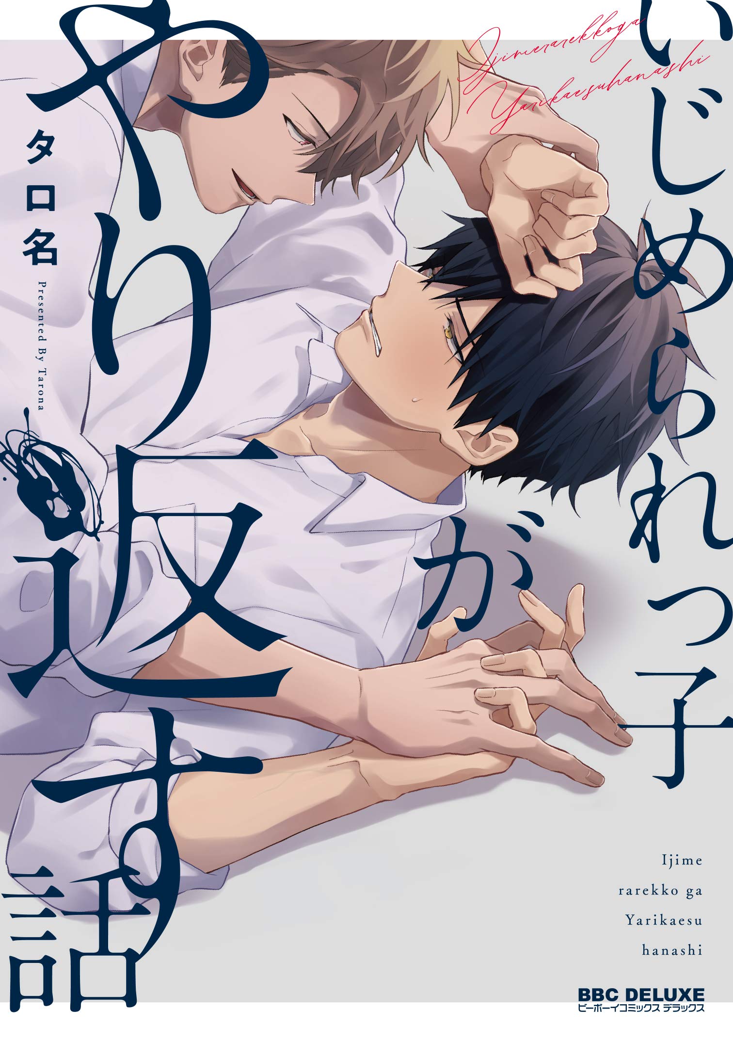 Boys Love (Yaoi) Comics - Ijimerarekko ga Yarikaesu Hanashi (いじめられっ子がやり返す話 (ビーボーイコミックスデラックス)) / Tarona