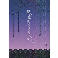 [NL:R18] Doujinshi - Novel - Kaguya-sama / Shirogane Miyuki x Shinomiya Kaguya (夏の夜、あなたと花火を) / ゆたんぽ