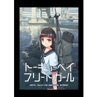 Doujinshi - Illustration book - Kantai Collection / Fubuki & Samidare & Ayanami & Miyuki (トーキョーベイフリートガール) / 五月の歌