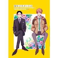[Boys Love (Yaoi) : R18] Doujinshi - The Millionaire Detective / Katou Haru x Kanbe Daisuke (30センチメートル) / くちひげ