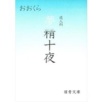 [Boys Love (Yaoi) : R18] Doujinshi - Novel - Yuri!!! on Ice / Katsuki Yuuri x Victor (夢精十夜 *文庫) / 催青
