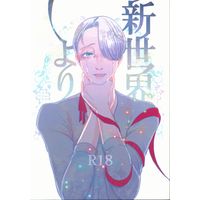 [Boys Love (Yaoi) : R18] Doujinshi - Novel - Yuri!!! on Ice / Katsuki Yuuri x Victor (新世界より *文庫) / 浮遊感
