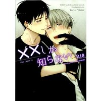 [Boys Love (Yaoi) : R18] Doujinshi - Novel - Yuri!!! on Ice / Katsuki Yuuri x Victor (××しか知らない *文庫) / 土鍋釜なライス